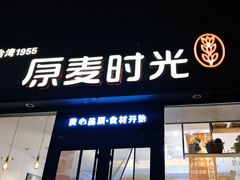 -原麦时光·蛋糕面包(河北大街店)