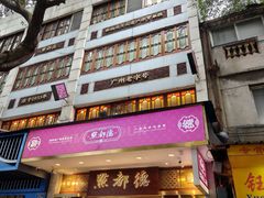 -点都德(聚福楼店)
