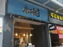 门面-唐沫茶兮(仓山万达金街店)