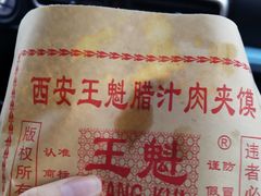 -王魁腊汁肉夹馍(柿园路店)