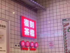 -孖记茶档·热腾茶餐(荔湾领展广场店)
