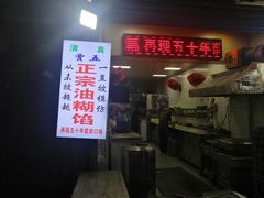 门面-贾五油糊馅