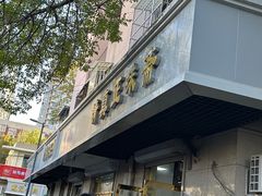 -正味斋锅巴菜(西北角店)