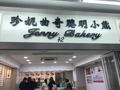 门面-珍妮曲奇聪明小熊(尖沙咀店)