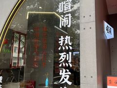 -喧闹·东方大气茶(鹅岭二厂店)
