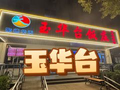 -玉华台饭庄(裕中西里小区店)