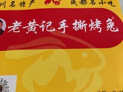 -老黄记手撕烤兔(玉林街店)