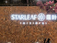 -星叶·东南亚料理(温州万象城店)