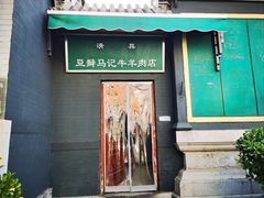 -马记牛羊肉店(豆瓣胡同店)