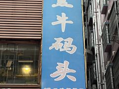-黑牛码头·小龙虾·烧烤