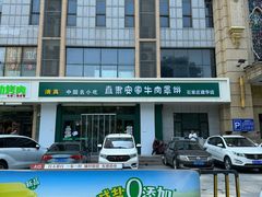 -直隶安家牛肉罩饼(建华店)