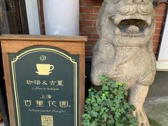 -古董花园(思南路42弄小区店)