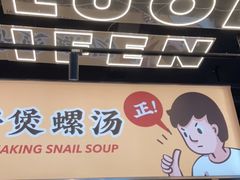门面-小螺大作·螺蛳粉火锅(林和西店)