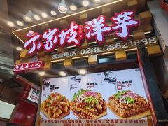 -周小亮丁家坡洋芋(全国总店)