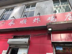 门面-永顺炸鸡(北京总店)