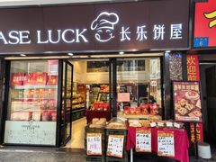 -长乐饼屋(文德店)