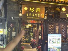 -尽善百年古院餐厅(王家老宅店)