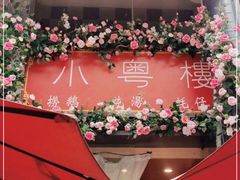 -小粤楼·怀旧粤菜(万辉国际广场店)