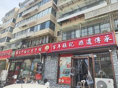 -津门张记包子铺(华昌道店)