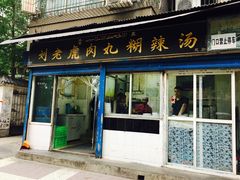 门面-刘老虎肉丸糊辣汤(总店)