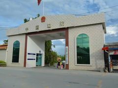 -瑞丽口岸免税店