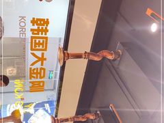 -韩国大金刚烤肉·料理(印象城店)