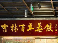 -新兴园饺子馆(北京百子湾店)