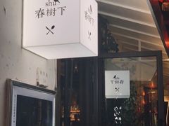 -春树下·院子露台西餐厅(中隐于市店)