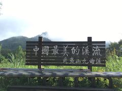 -九曲溪漂流
