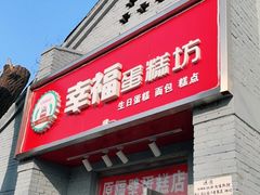 门面-幸福蛋糕坊(金顶街店)