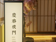 -庆春朴门