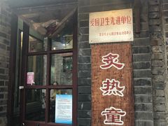 门面-炙热童年·老北京炙子烤肉(南锣鼓巷店)