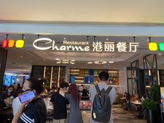 -港丽餐厅(高德置地店)