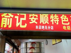 -俞记安顺特色破酥包(民生路店)