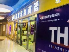 门面-瑞思少儿中心·少儿英语素养启蒙(勒泰直营校区)