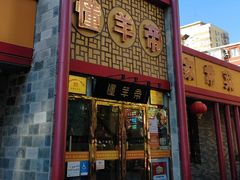 -懂羊帝·羊蝎子·北京菜(小关店)