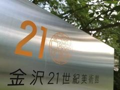-金泽21世纪美术馆