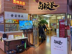 -卤校长重庆火锅(恒隆广场店)