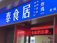 -奉食居(天津街店)