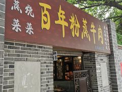 门面-百年粉蒸牛肉