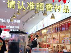 -稻香村(观前街店)