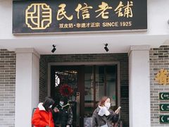 -民信老铺(双皮奶博物馆店)