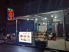 门面-铁诚烤肉