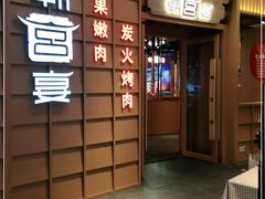 -韩宫宴炭火烤肉(昆山金鹰店)