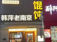 -韩萍老南京馄饨(河西万达店)