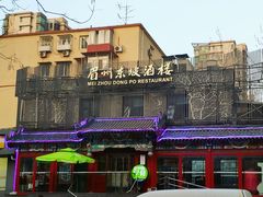 -眉州东坡(春秀路店)