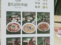 -牛王庙吳記怪味面(双楠店)
