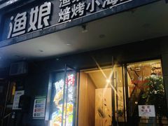 -渔娘渔家丹东海鲜(东直门店)