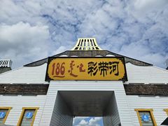 -186彩带河
