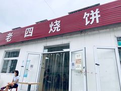 门面-老四烧饼铺(丽源路店)